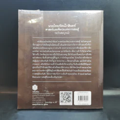 มวยไทยรัตนโกสินทร์ ศาสตร์และศิลปะแห่งการต่อสู้ (ฉบับสมบูรณ์) - ชนาเทพ วะสวานนท์ รูปที่ 2