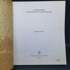 มวยไทยรัตนโกสินทร์ ศาสตร์และศิลปะแห่งการต่อสู้ (ฉบับสมบูรณ์) - ชนาเทพ วะสวานนท์ รูปที่ 9
