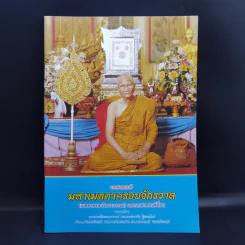 บทสวดมนต์มหาเมตตาครอบจักรวาล - พระธรรมสิงหบุราจารย์ (หลวงพ่อจรัญ) รูปที่ 1