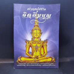 สร้างกุศลให้ชีวิต จิตอิ่มบุญ รูปที่ 1