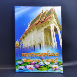 บทสวดมนต์แปล วัดสามง่าม จ.นนทบุรี รูปที่ 1