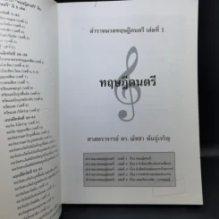 ทฤษฎีดนตรี - ศาสตราจารย์ ดร.ณัชชา พันธุ์เจริญ รูปที่ 9