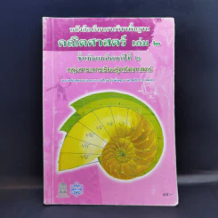 คณิตศาสตร์ เล่ม 2 ชั้นมัธยมศึกษาปีที่ 2 รูปที่ 1