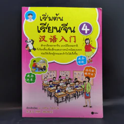 เริ่มต้นเรียนจีน 4 - อ.เหยิน จิ่วเหวิน รูปที่ 1