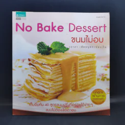 No Bake Dessert ขนมไม่อบ - วราภา (สัตยบุตร) ปองเงิน รูปที่ 1