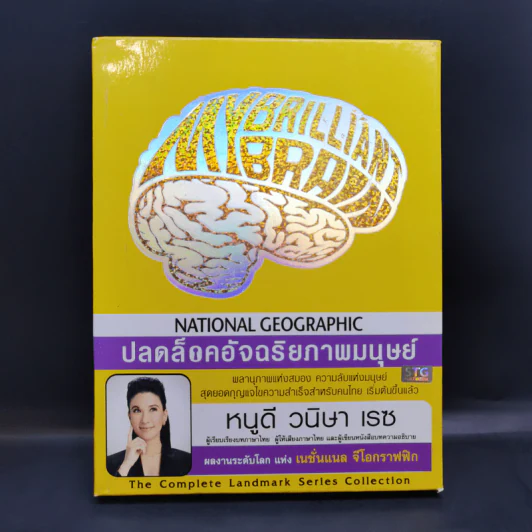 ปลดล็อคอัจฉริยภาพมนุษย์ - หนูดี วนิษา เรซ รูปที่ 1