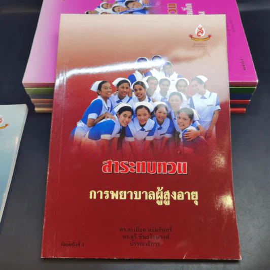 หนังสือพยาบาล ขายรวม 8 เล่ม รูปที่ 11