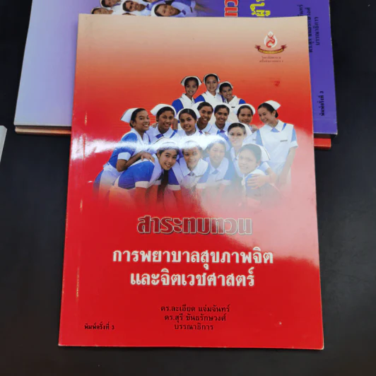 หนังสือพยาบาล ขายรวม 8 เล่ม รูปที่ 17