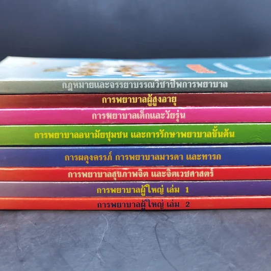 หนังสือพยาบาล ขายรวม 8 เล่ม รูปที่ 2
