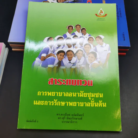 หนังสือพยาบาล ขายรวม 8 เล่ม รูปที่ 13