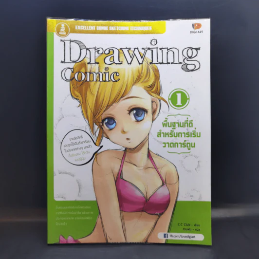 Drawing Comic เล่ม 1 พื้นฐานที่ดีสำหรับการเริ่มวาดการ์ตูน รูปที่ 1