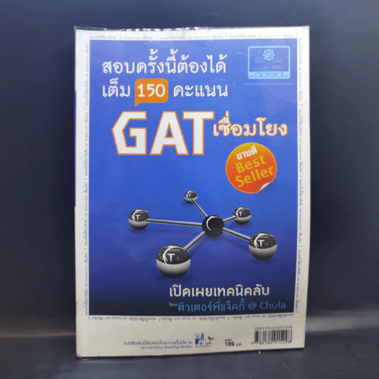 สอบครั้งนี้ต้องได้เต็ม 150 คะแนน Gat เชื่อมโยง เปิดเผยเทคนิคลับ รูปที่ 1