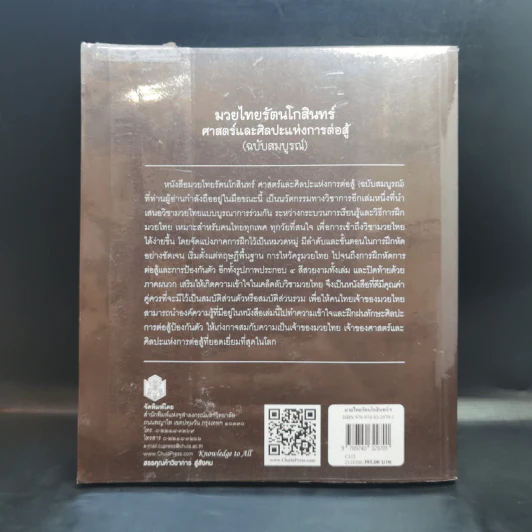 มวยไทยรัตนโกสินทร์ ศาสตร์และศิลปะแห่งการต่อสู้ (ฉบับสมบูรณ์) - ชนาเทพ วะสวานนท์ รูปที่ 2