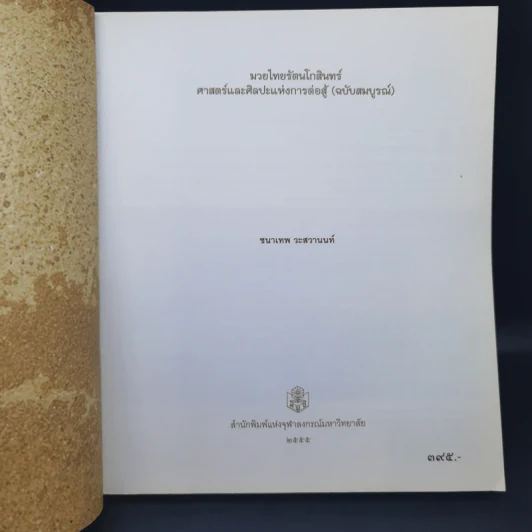 มวยไทยรัตนโกสินทร์ ศาสตร์และศิลปะแห่งการต่อสู้ (ฉบับสมบูรณ์) - ชนาเทพ วะสวานนท์ รูปที่ 9