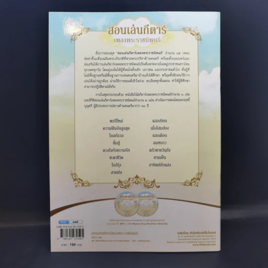 สอนเล่นกีตาร์ เพลงพระราชนิพนธ์ รูปที่ 2