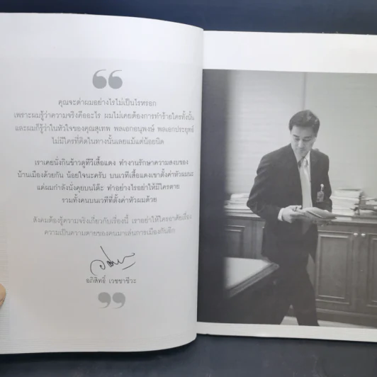 ความจริงไม่มีสี - อภิสิทธิ์ เวชชาชีวะ รูปที่ 8