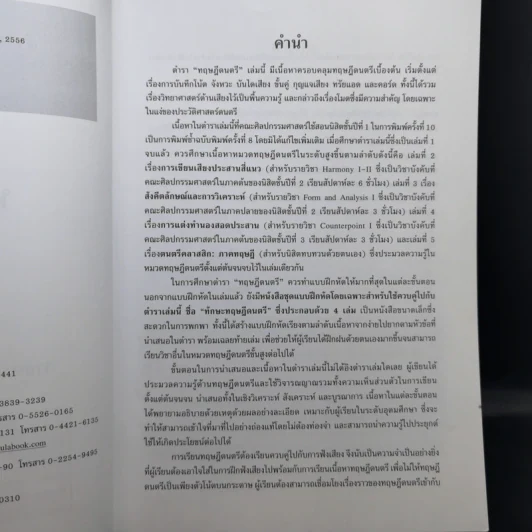 ทฤษฎีดนตรี - ศาสตราจารย์ ดร.ณัชชา พันธุ์เจริญ รูปที่ 11