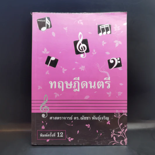 ทฤษฎีดนตรี - ศาสตราจารย์ ดร.ณัชชา พันธุ์เจริญ รูปที่ 1