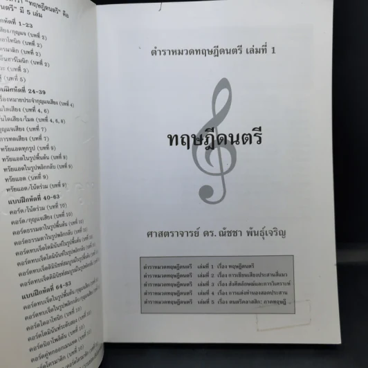 ทฤษฎีดนตรี - ศาสตราจารย์ ดร.ณัชชา พันธุ์เจริญ รูปที่ 9