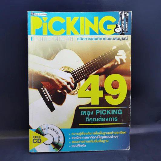 Picking คู่มือการเล่นกีตาร์ฉบับสมบูรณ์ รูปที่ 1