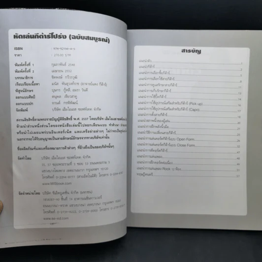 หัดเล่นกีต้าร์โปร่ง ฉบับสมบูรณ์ - อ.แดง กีต้าร์ รูปที่ 9