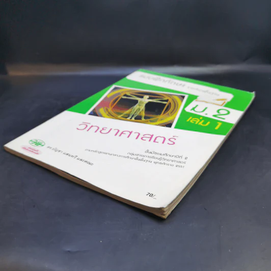 แบบฝึกทักษะรายวิชาพื้นฐาน ม.2 เล่ม 1 วิทยาศาสตร์ รูปที่ 7