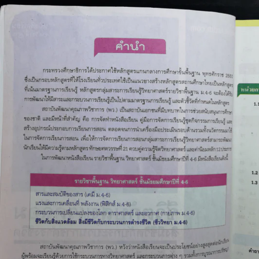 ชีวิตกับสิ่งแวดล้อม สิ่งมีชีวิตกับกระบวนการดำรงชีวิต ชั้นมัธยมศึกษาปีที่ 4-6 รูปที่ 9
