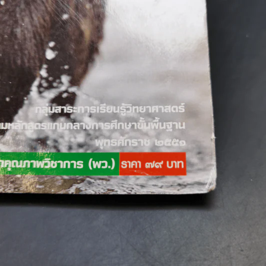 ชีวิตกับสิ่งแวดล้อม สิ่งมีชีวิตกับกระบวนการดำรงชีวิต ชั้นมัธยมศึกษาปีที่ 4-6 รูปที่ 14