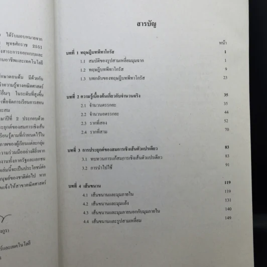 คณิตศาสตร์ เล่ม 2 ชั้นมัธยมศึกษาปีที่ 2 รูปที่ 10