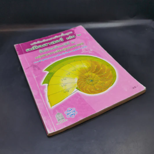 คณิตศาสตร์ เล่ม 2 ชั้นมัธยมศึกษาปีที่ 2 รูปที่ 8