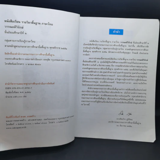 วรรณคดีวิจักษ์ ชั้นมัธยมศึกษาปีที่ 2 รูปที่ 8