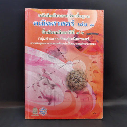 คณิตศาสตร์ เล่ม 3 ชั้นมัธยมศึกษาปีที่ 4-6 รูปที่ 1