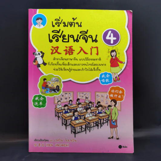 เริ่มต้นเรียนจีน 4 - อ.เหยิน จิ่วเหวิน รูปที่ 1