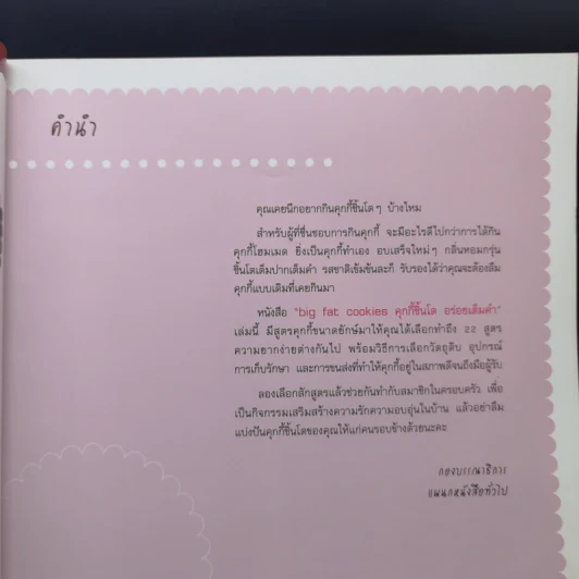 Big Fat Cookies คุกกี้ชิ้นโต อร่อยเต็มคำ - Elinor Klivans รูปที่ 9