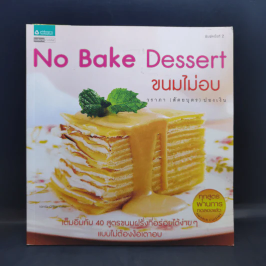No Bake Dessert ขนมไม่อบ - วราภา (สัตยบุตร) ปองเงิน รูปที่ 1