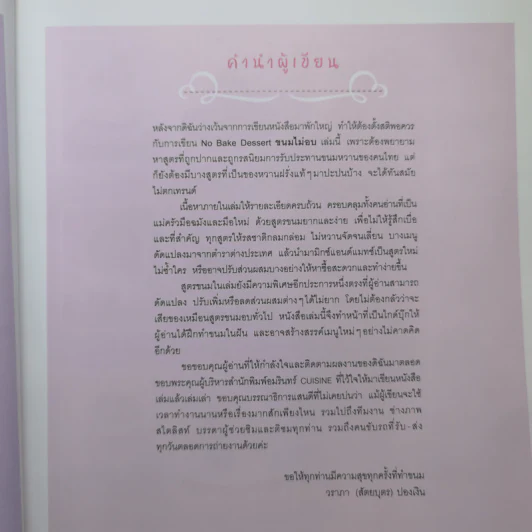 No Bake Dessert ขนมไม่อบ - วราภา (สัตยบุตร) ปองเงิน รูปที่ 10