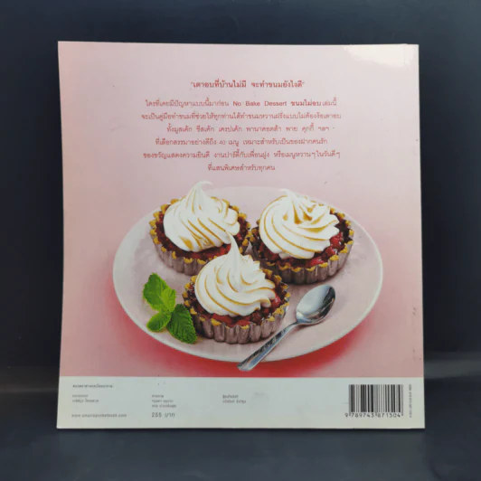No Bake Dessert ขนมไม่อบ - วราภา (สัตยบุตร) ปองเงิน รูปที่ 2