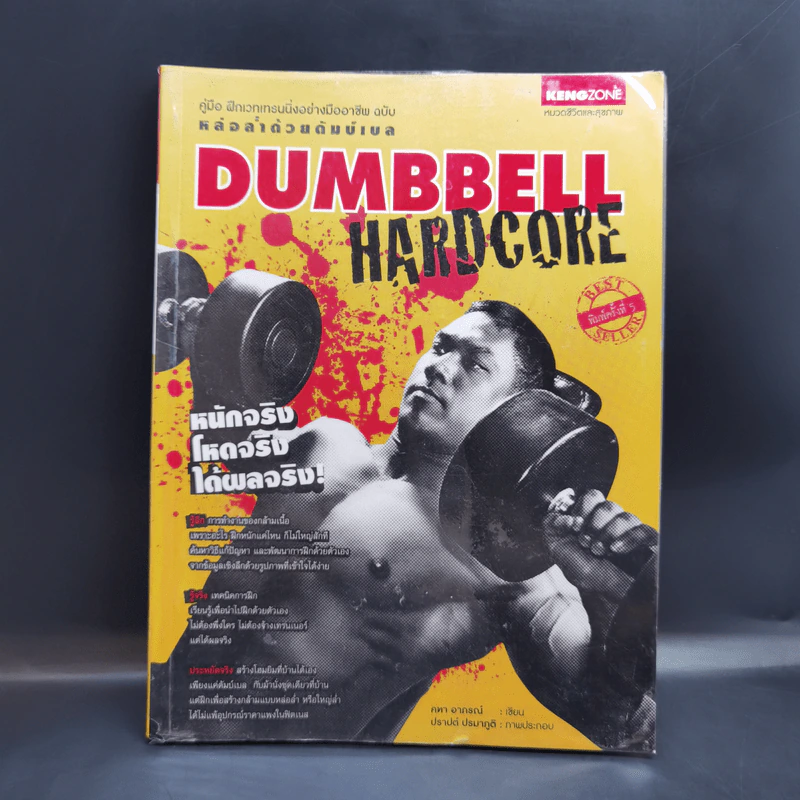 Dumbbell Hardcore หล่อล่ำด้วยดัมบ์เบล รูปที่ 1