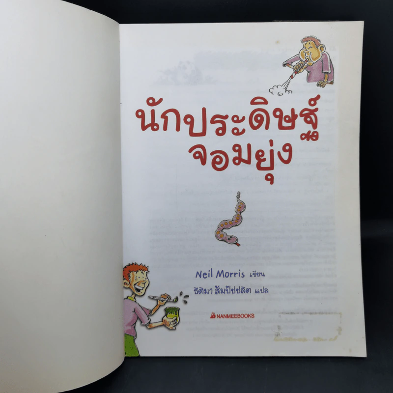 นักประดิษฐ์จอมยุ่ง - Neil Morris รูปที่ 8