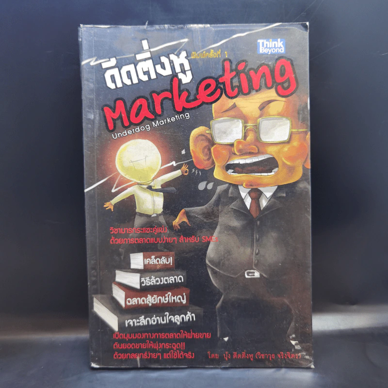 ดีดติ่งหู Marketing - บุ้ง ดีดติ่งหู รูปที่ 1
