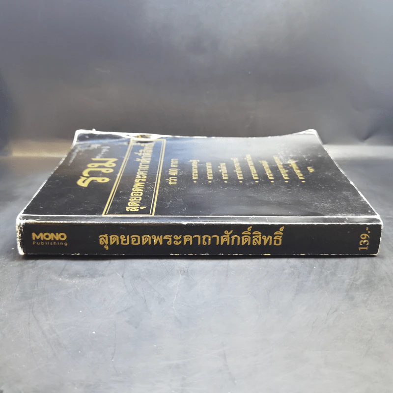 รวมสุดยอดพระคาถาศักดิ์สิทธิ์กว่า 400 คาถา รูปที่ 3