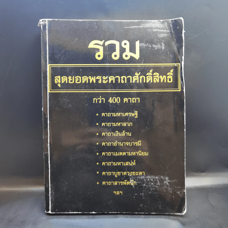 รวมสุดยอดพระคาถาศักดิ์สิทธิ์กว่า 400 คาถา รูปที่ 1