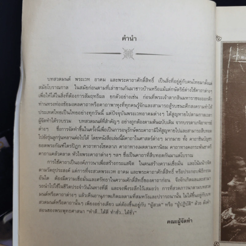 รวมสุดยอดพระคาถาศักดิ์สิทธิ์กว่า 400 คาถา รูปที่ 12