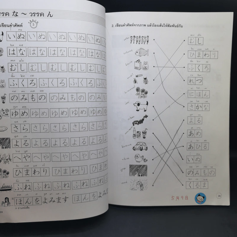 สนุกคัดอักษรคานะ แบบฝึกหัดสำหรับคัดอักษรญี่ปุ่น - วิสุทธิกัญญา ต่อศรีเจริญ รูปที่ 15