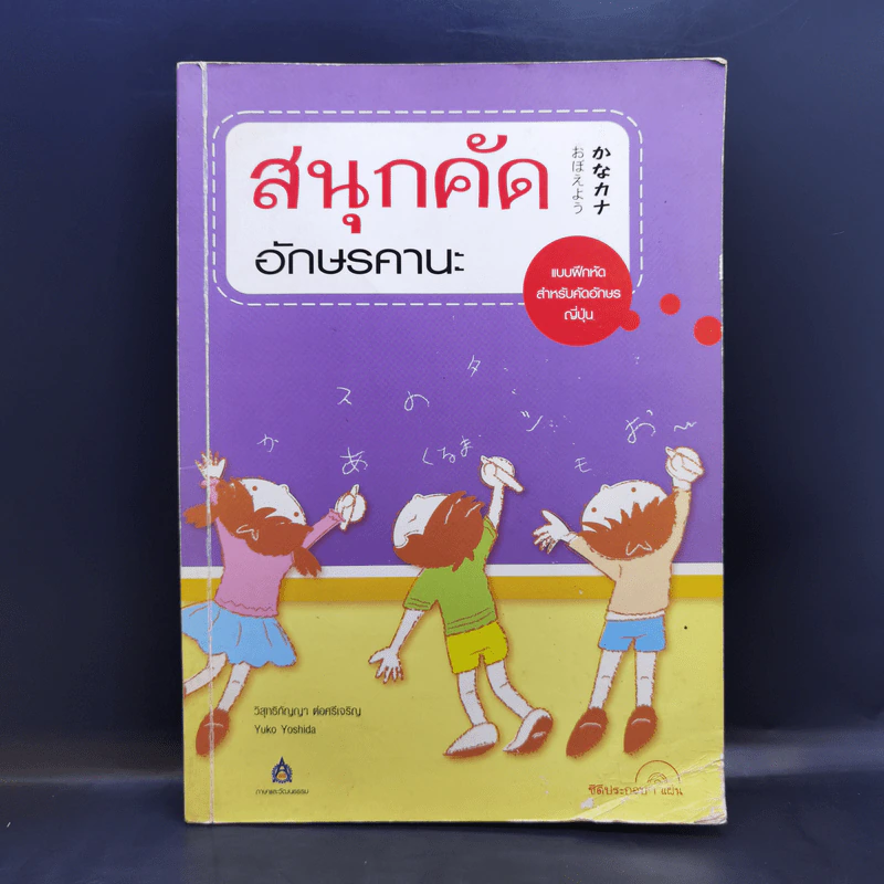 สนุกคัดอักษรคานะ แบบฝึกหัดสำหรับคัดอักษรญี่ปุ่น - วิสุทธิกัญญา ต่อศรีเจริญ รูปที่ 1