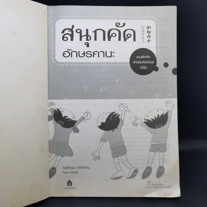 สนุกคัดอักษรคานะ แบบฝึกหัดสำหรับคัดอักษรญี่ปุ่น - วิสุทธิกัญญา ต่อศรีเจริญ รูปที่ 9