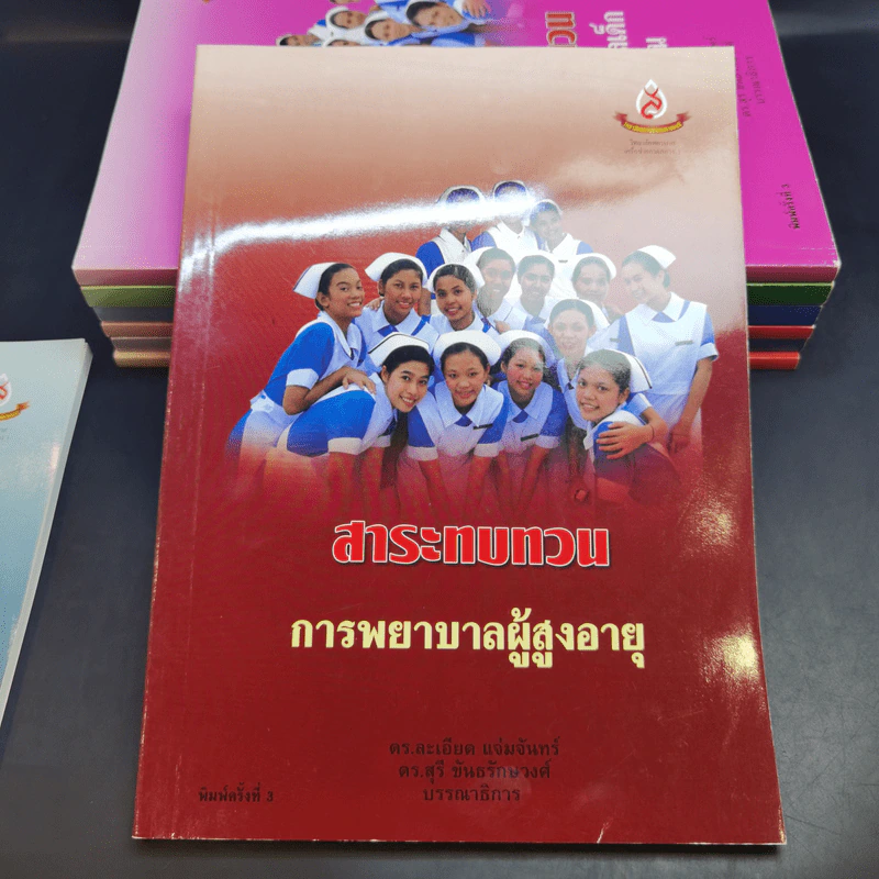 หนังสือพยาบาล ขายรวม 8 เล่ม รูปที่ 11