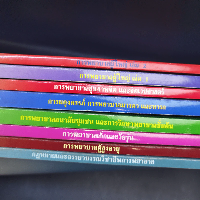 หนังสือพยาบาล ขายรวม 8 เล่ม รูปที่ 23