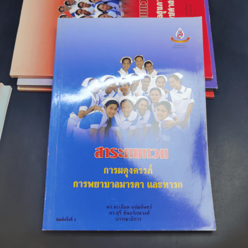 หนังสือพยาบาล ขายรวม 8 เล่ม รูปที่ 15