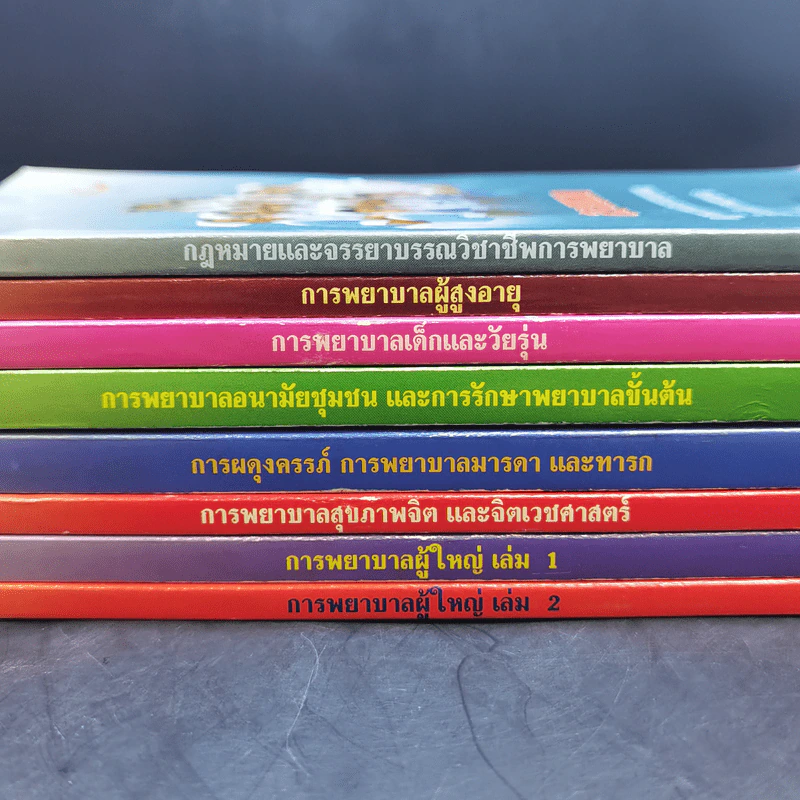 หนังสือพยาบาล ขายรวม 8 เล่ม รูปที่ 2